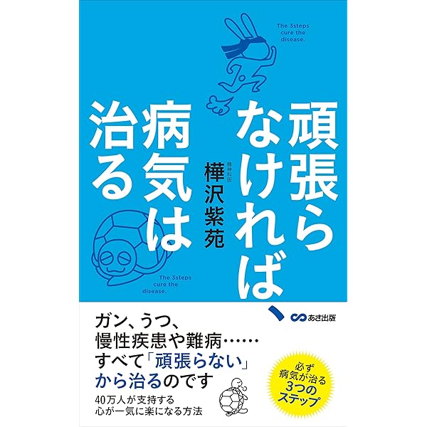 Amazon.co.jp: 精神科医が教える病気を治す 感情コントロール術